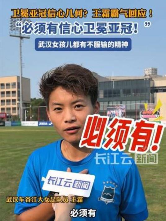 衛(wèi)冕亞冠信心強，王霜霸氣答：必勝！