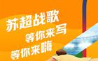 蘇超戰(zhàn)歌創(chuàng)作挑戰(zhàn)，報名即嗨！等你來寫！