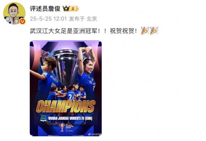 詹?。何錆h江大女足奪冠！亞洲冠軍！祝賀！