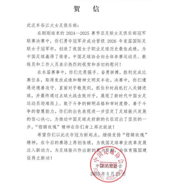 中國足協(xié)致賀信，武漢女足奪亞冠，“玫瑰”精神再顯榮光。