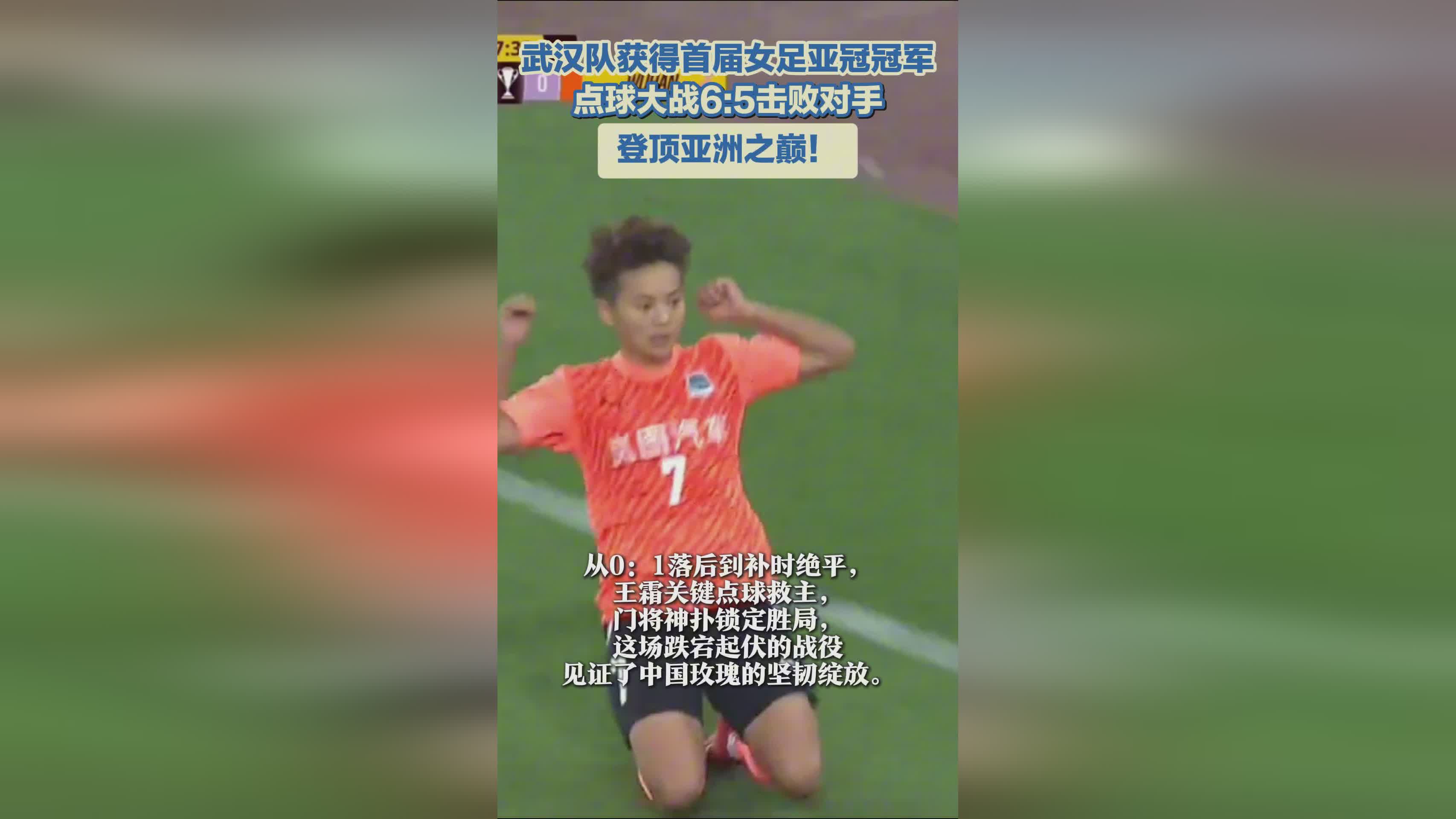武漢女足奪冠，亞冠首冠！亞洲巔峰之隊(duì)！