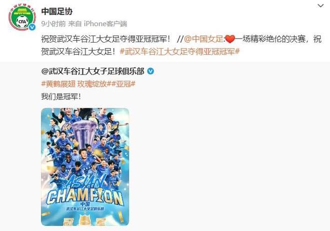中國足協(xié)賀信：武漢女足奪亞冠冠軍！