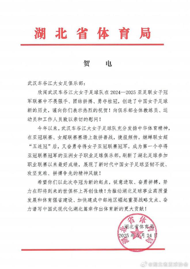 湖北體育局賀武漢女足，世俱杯爭佳績。