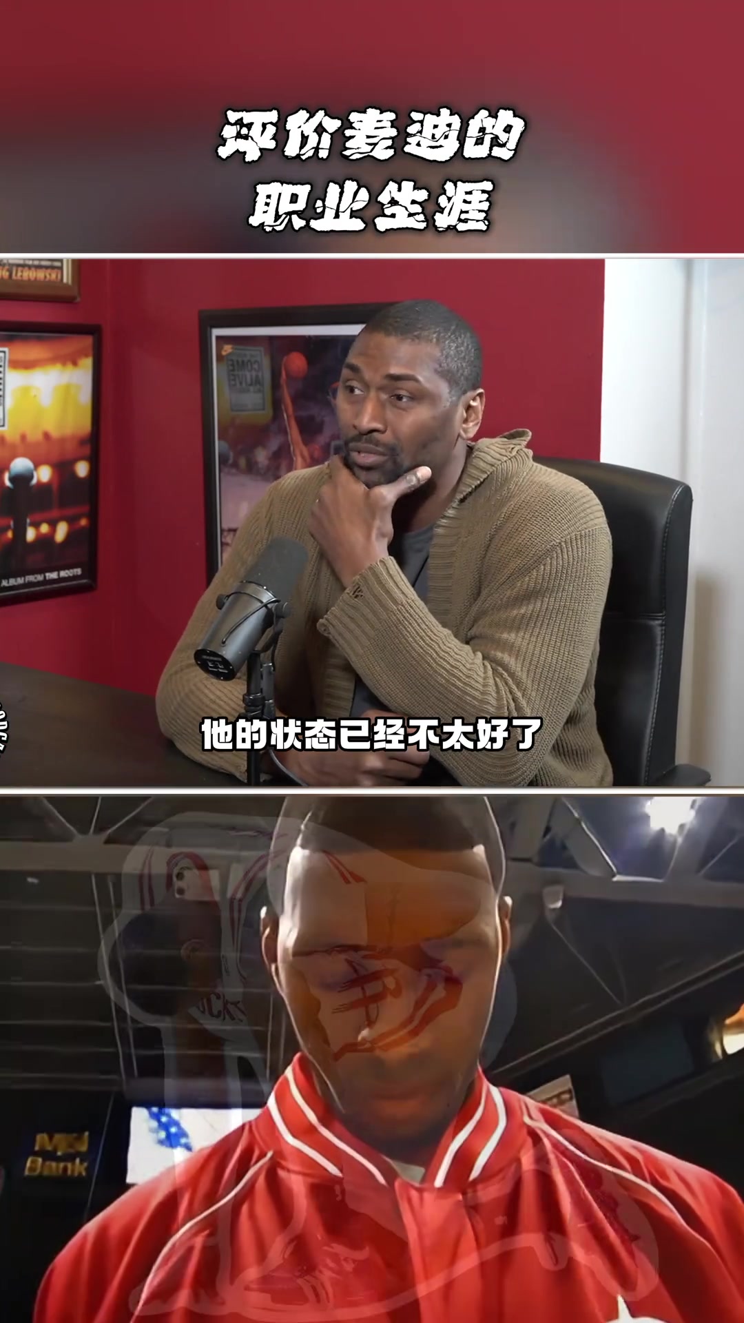 阿泰談麥迪我去火箭時他狀態(tài)已不好 若沒傷他會有個輝煌的生涯