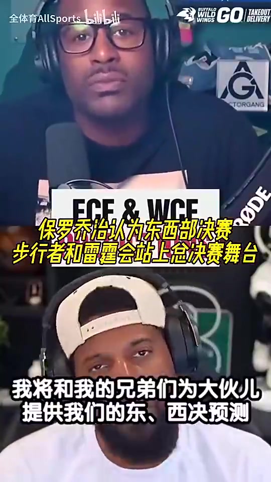 你是明燈啊喬治此前認(rèn)為老東家步行者雷霆會(huì)站上總決賽舞臺(tái)