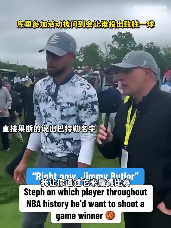 庫里參加活動(dòng)被問到讓誰來投關(guān)鍵球直接說出巴特勒的名字