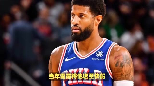 揭秘保羅-喬治如何通過交易為多支球隊創(chuàng)造輝煌