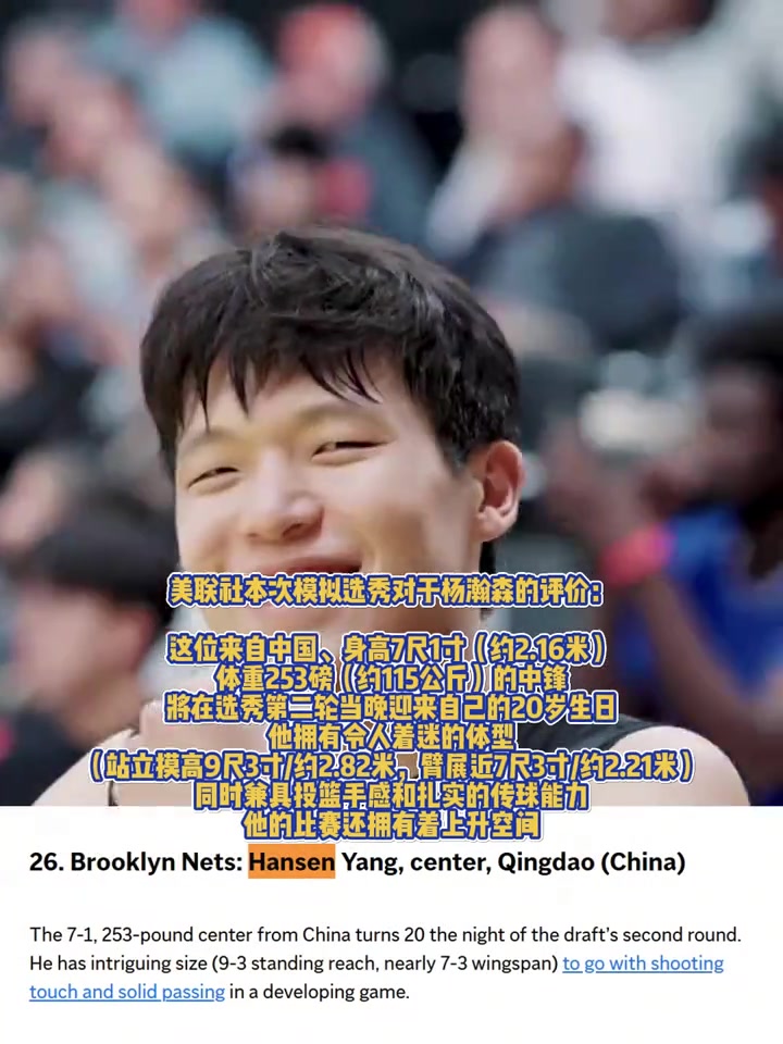 重磅媒體美聯(lián)社模擬選秀楊瀚森預(yù)計首輪第26位被籃網(wǎng)選中