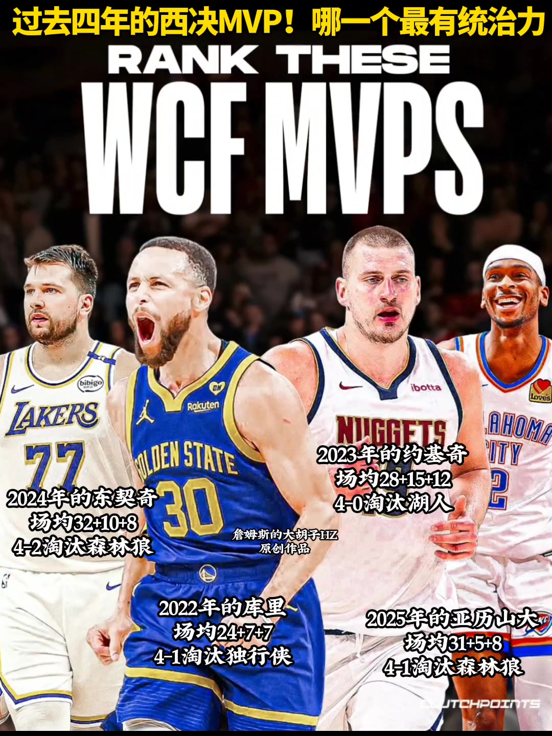 庫(kù)約東亞你認(rèn)為過(guò)去四年哪一個(gè)西決MVP最有統(tǒng)治力