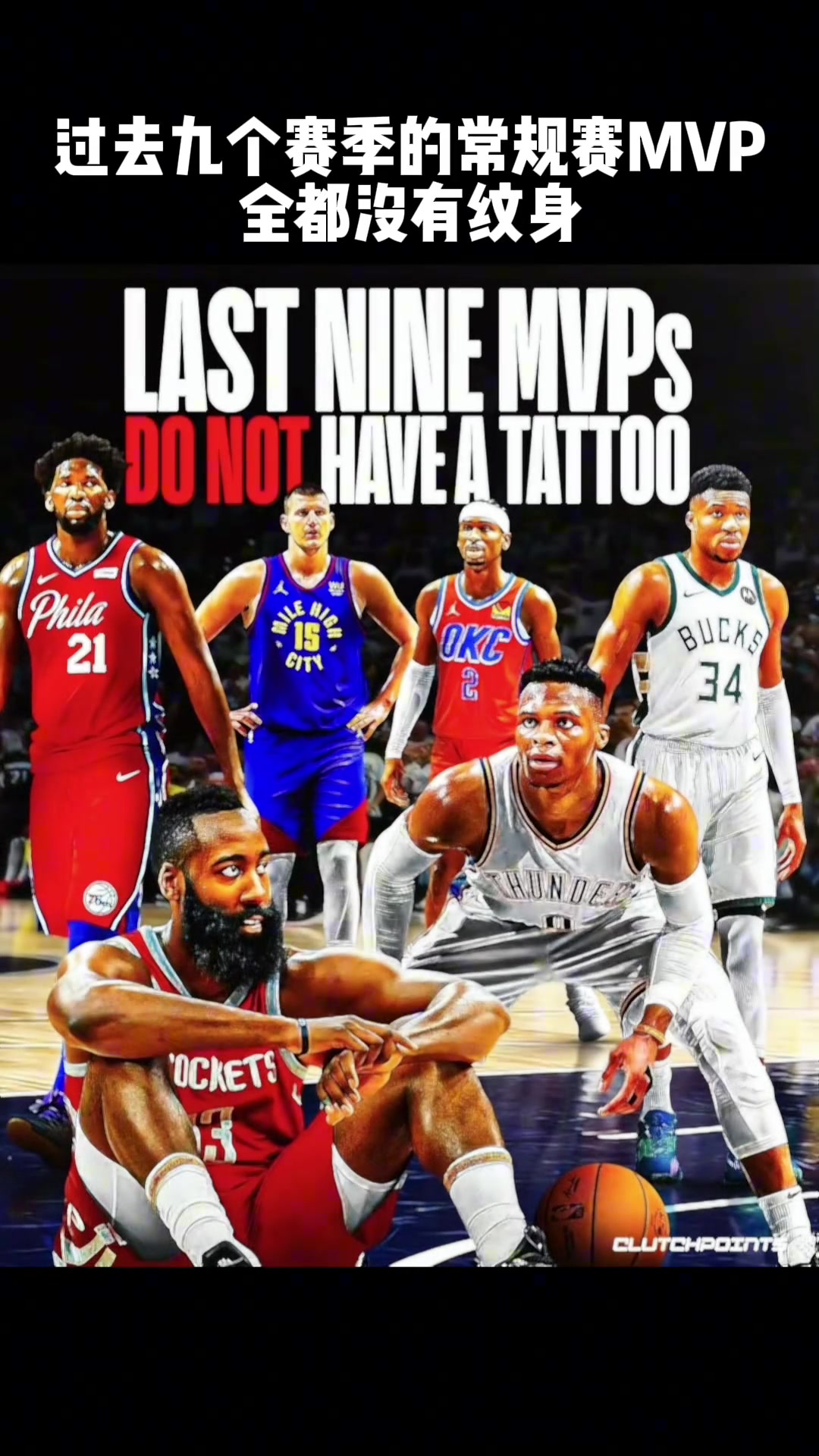 杜庫威登字約帝亞美媒盤點過去9年MVP都沒有紋身