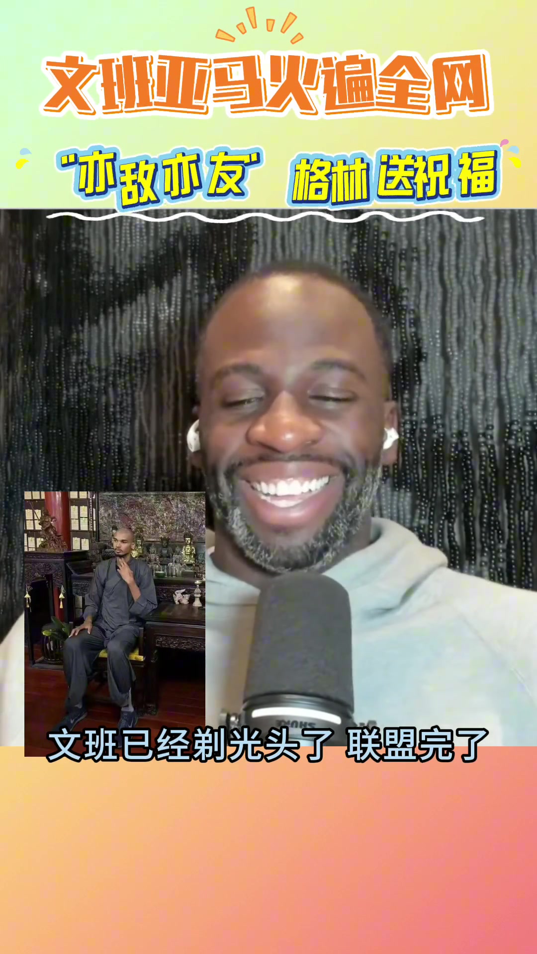 文班亞馬莫著急 等我少林歸來(lái)