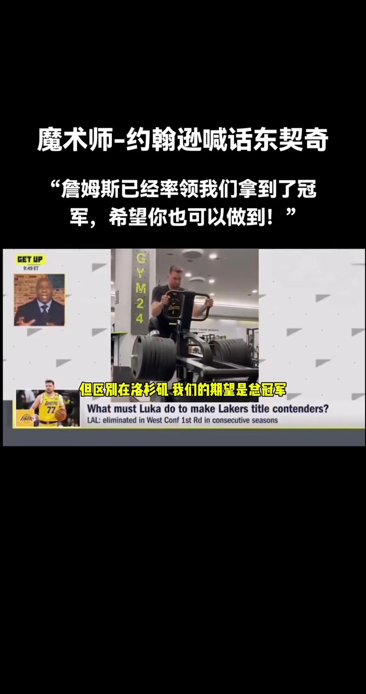 魔術(shù)師喊話東契奇詹姆斯已經(jīng)率領(lǐng)我們奪冠了現(xiàn)在就靠你了