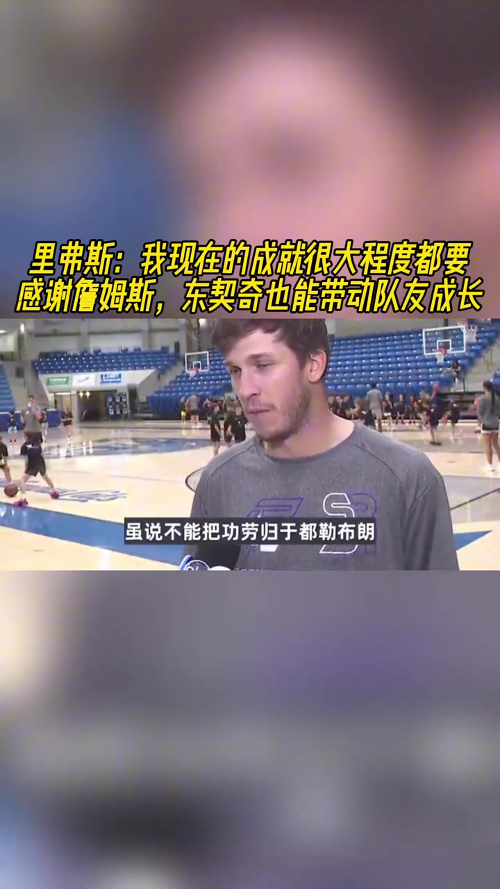 里夫斯我現(xiàn)在的成就很大程度都要感謝詹姆斯 77也能帶動(dòng)隊(duì)友