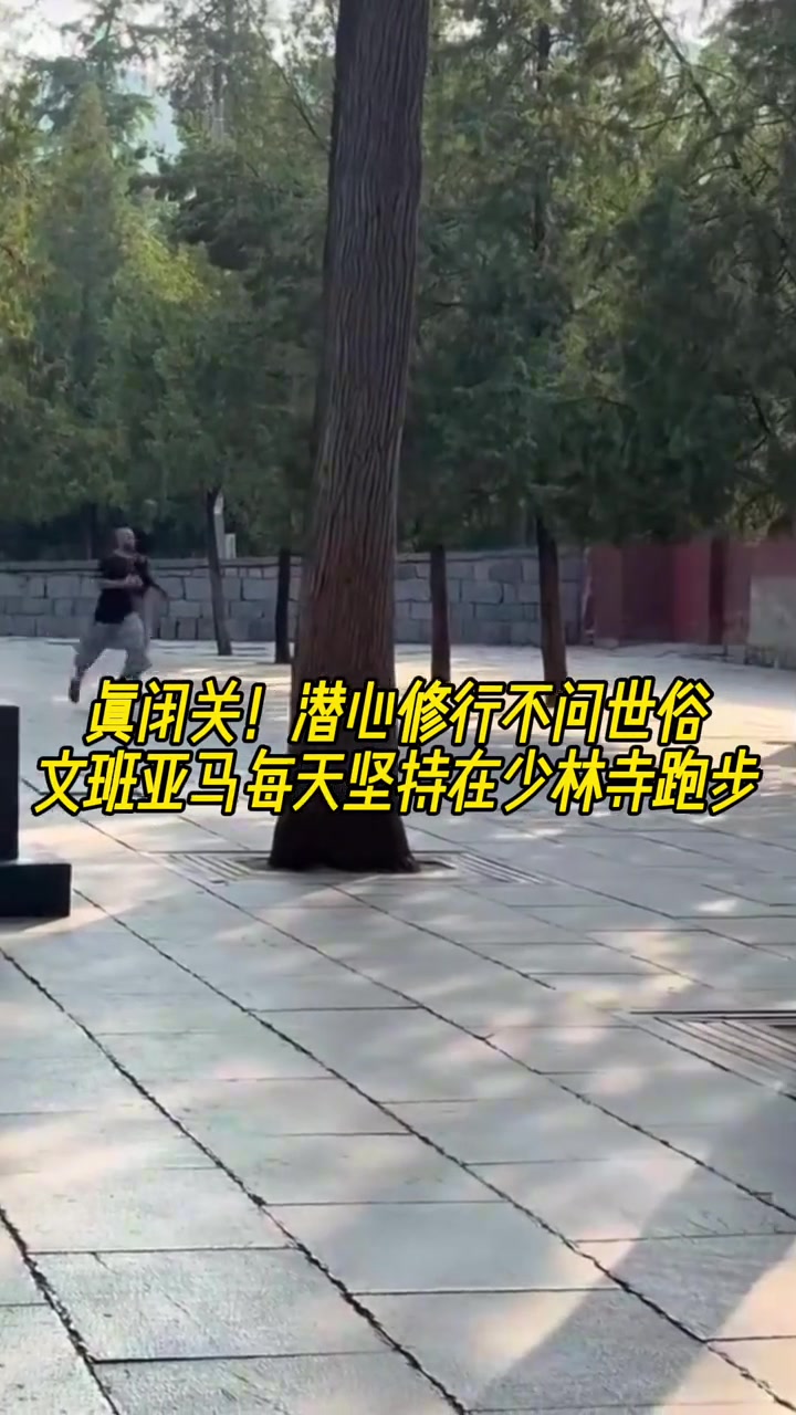 真高人潛心修行不問(wèn)世事 文班亞馬每天堅(jiān)持跑步