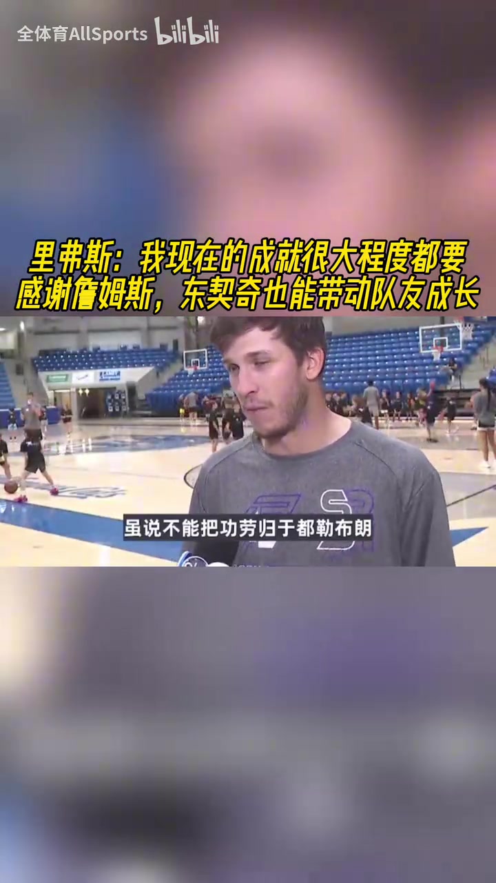 會(huì)說話小里能有現(xiàn)在要感謝詹姆斯東契奇能帶動(dòng)隊(duì)友成長
