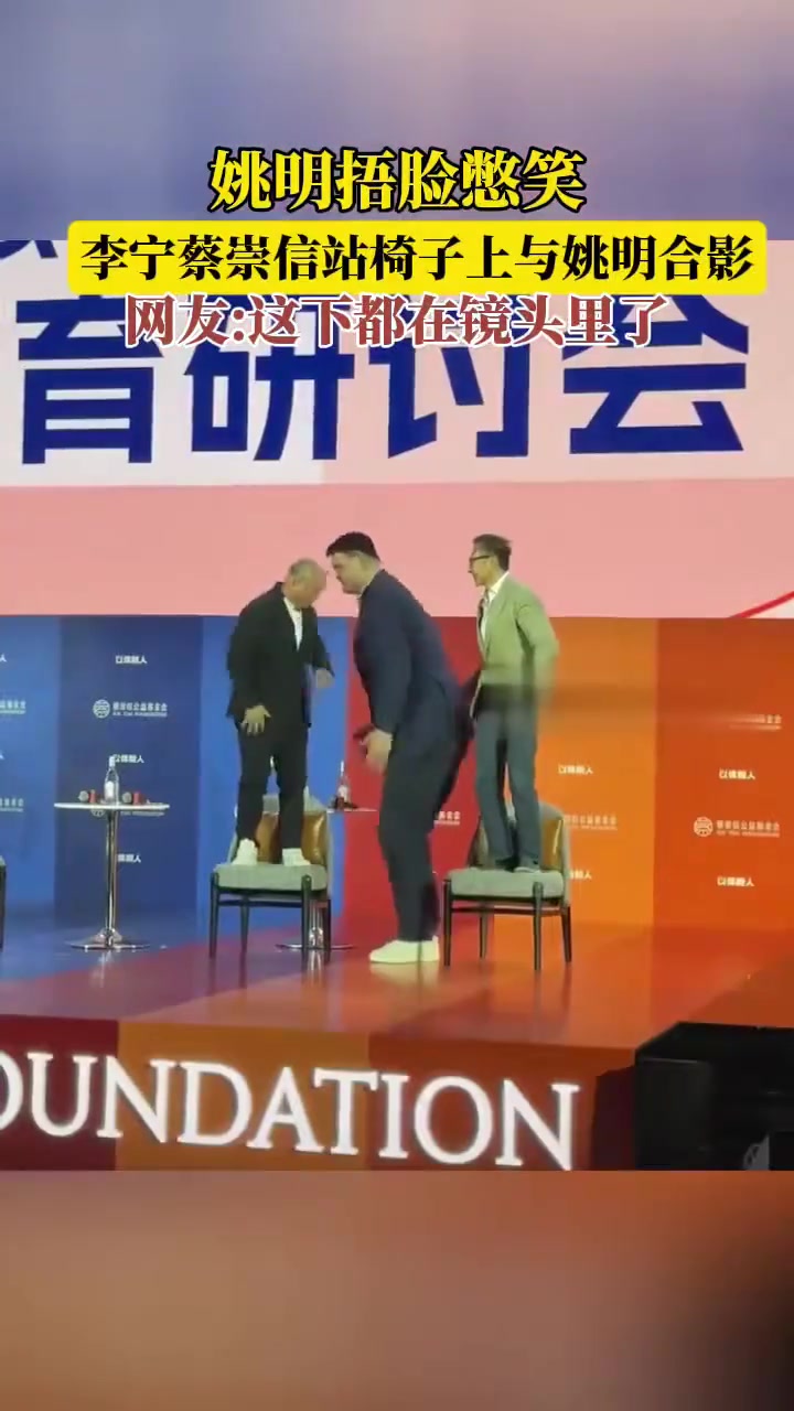 李寧和蔡崇信站在椅子上和姚明合影 姚明直接捂臉憋笑