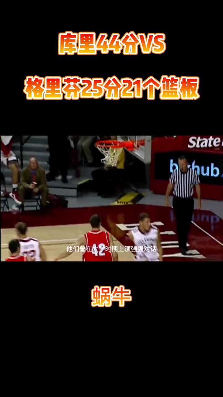 庫(kù)里44分對(duì)飆格里芬25分21個(gè)籃板再選一次誰(shuí)是狀元