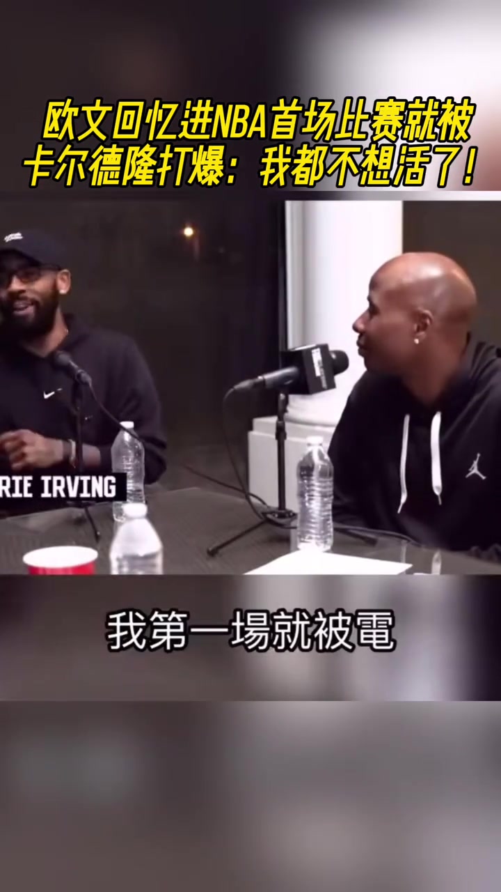 歐文回憶進(jìn)NBA首場比賽就被卡爾德隆打爆我都不想活了