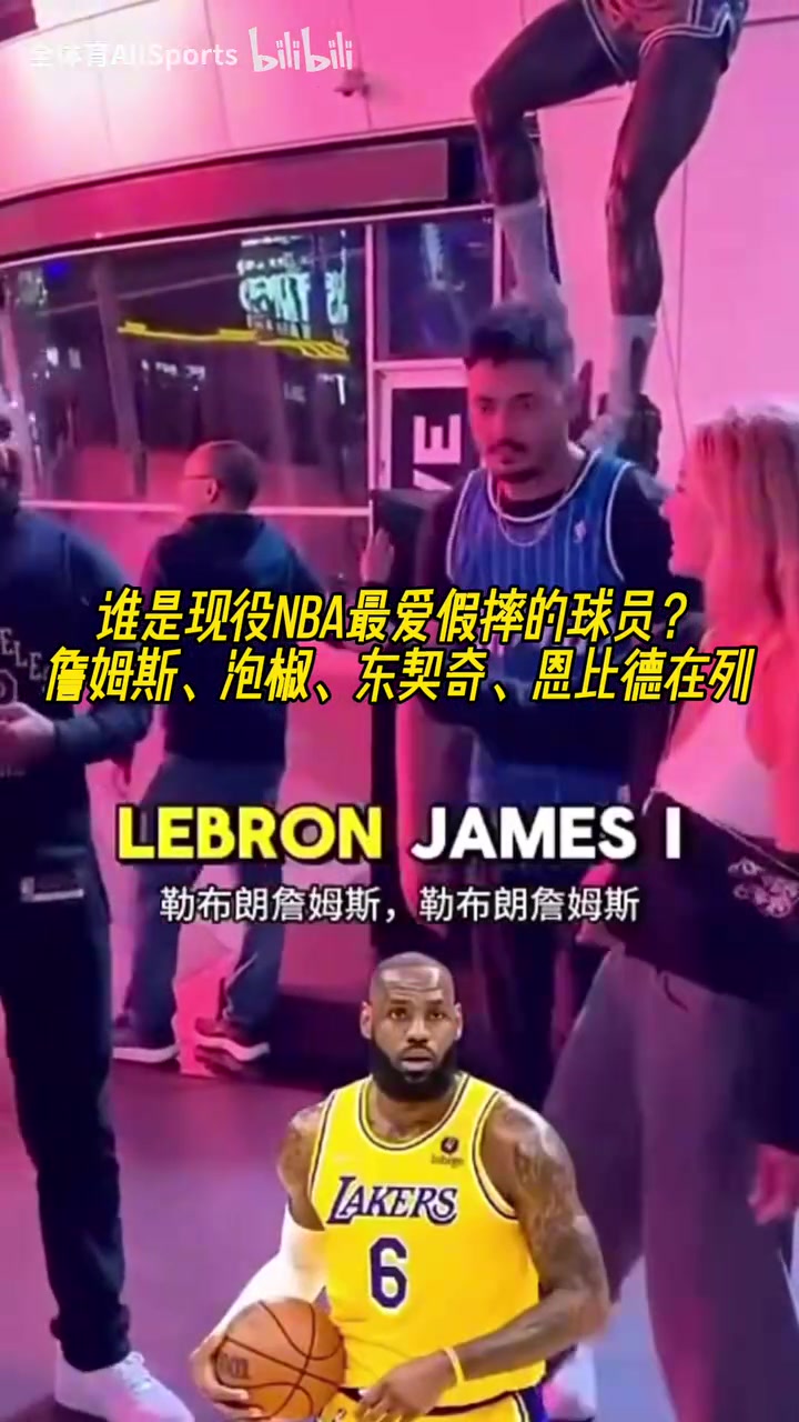 綠凱球迷的勁爆言論街頭采訪誰是現(xiàn)役NBA最愛假摔的球員