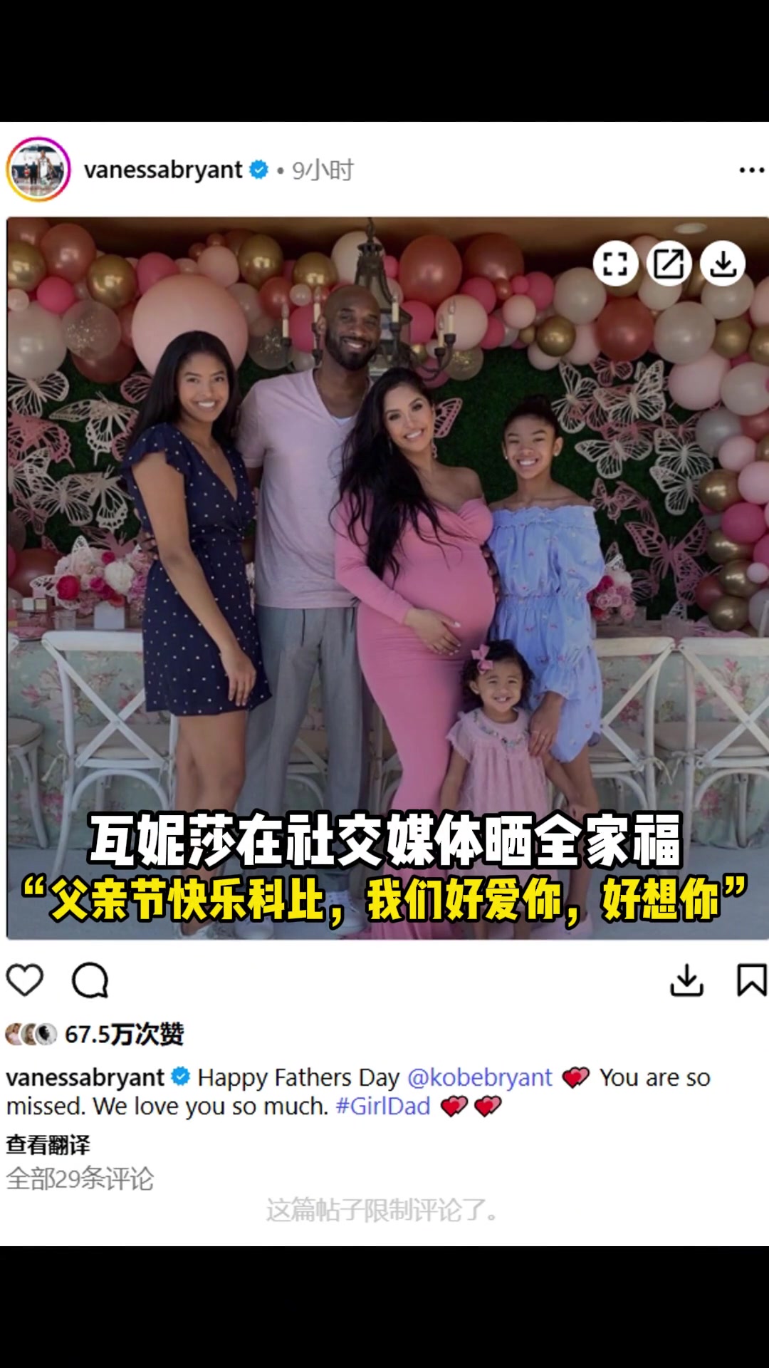 瓦妮莎曬全家福父親節(jié)快樂科比我們好愛你好想你