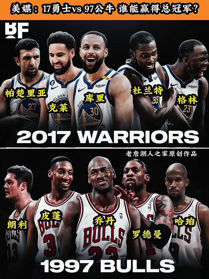 球迷發(fā)問17勇士VS97公牛 誰能贏得最后的總冠軍