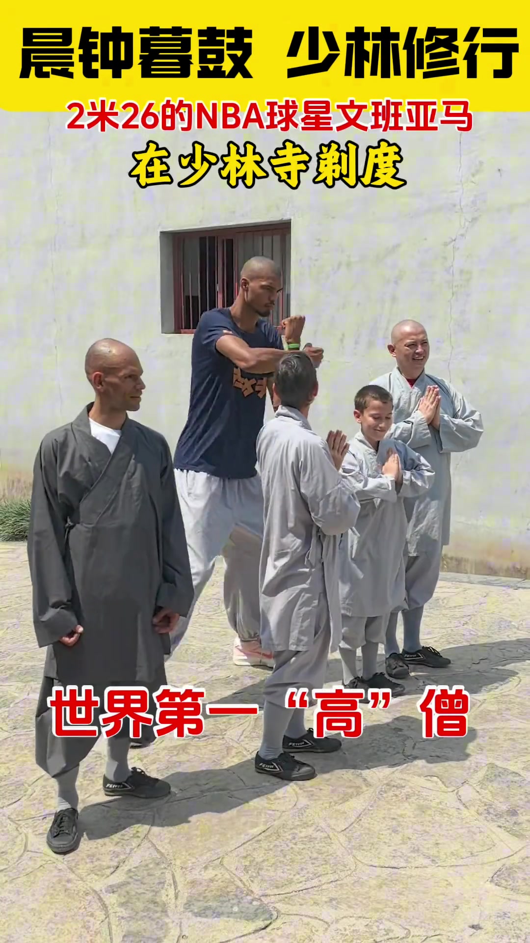 少林寺估計(jì)沒(méi)那么大碼的鞋哈文班穿著僧褲 底下還是搭配著球鞋