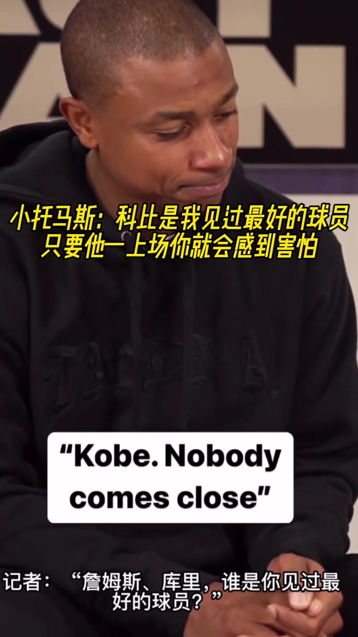 詹庫(kù)誰(shuí)是你見過的最好球員小托馬斯科比 他上場(chǎng)你會(huì)感到害怕