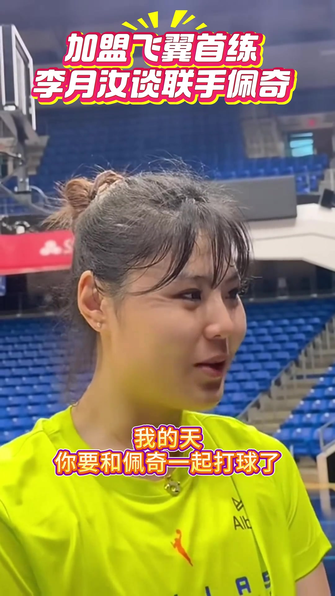 和狀元一起打球李月汝首談聯(lián)手WNBA狀元佩奇