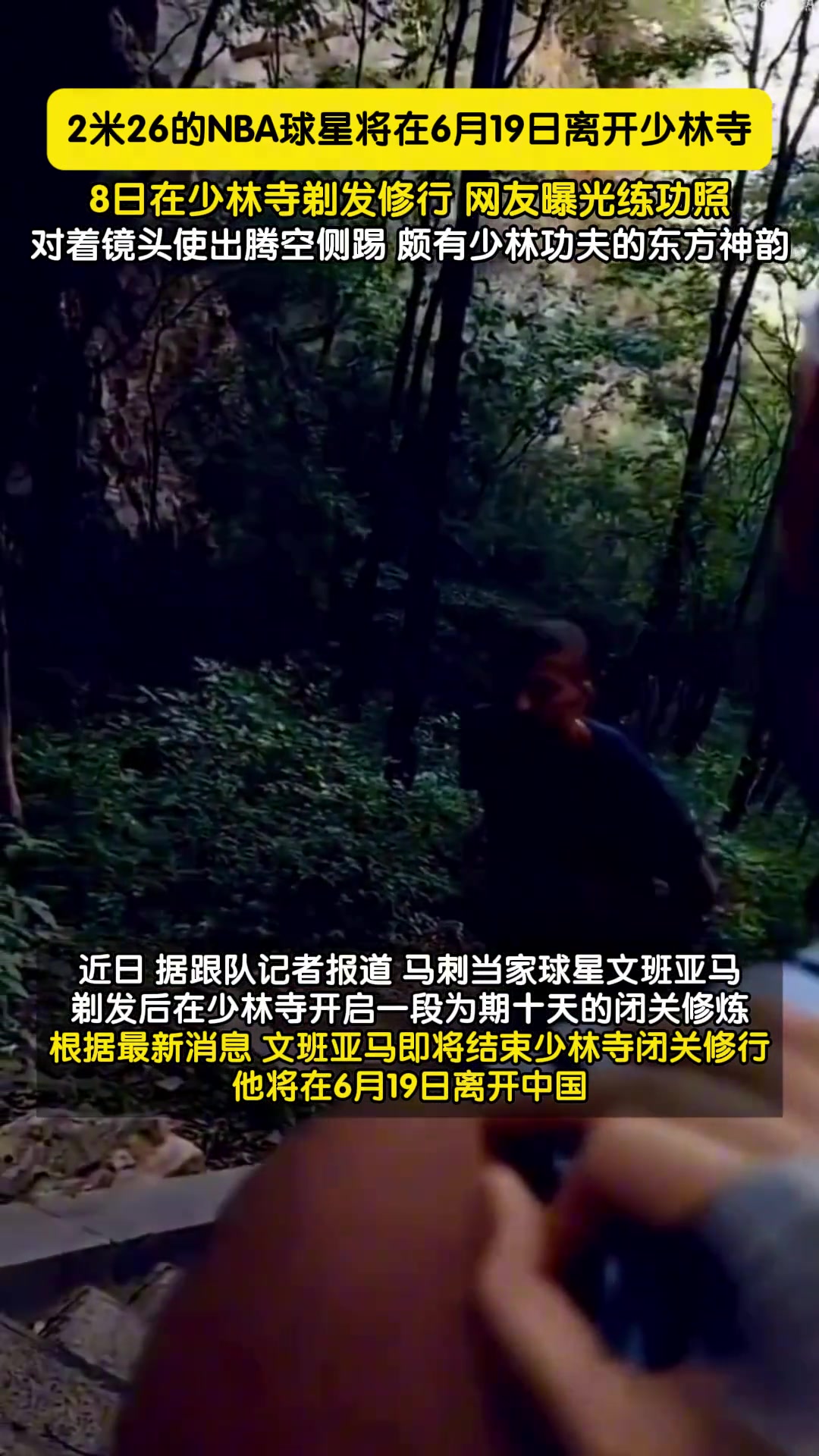 在少林寺修行的NBA馬刺隊當(dāng)家球星文班亞馬即將結(jié)束閉關(guān)修行