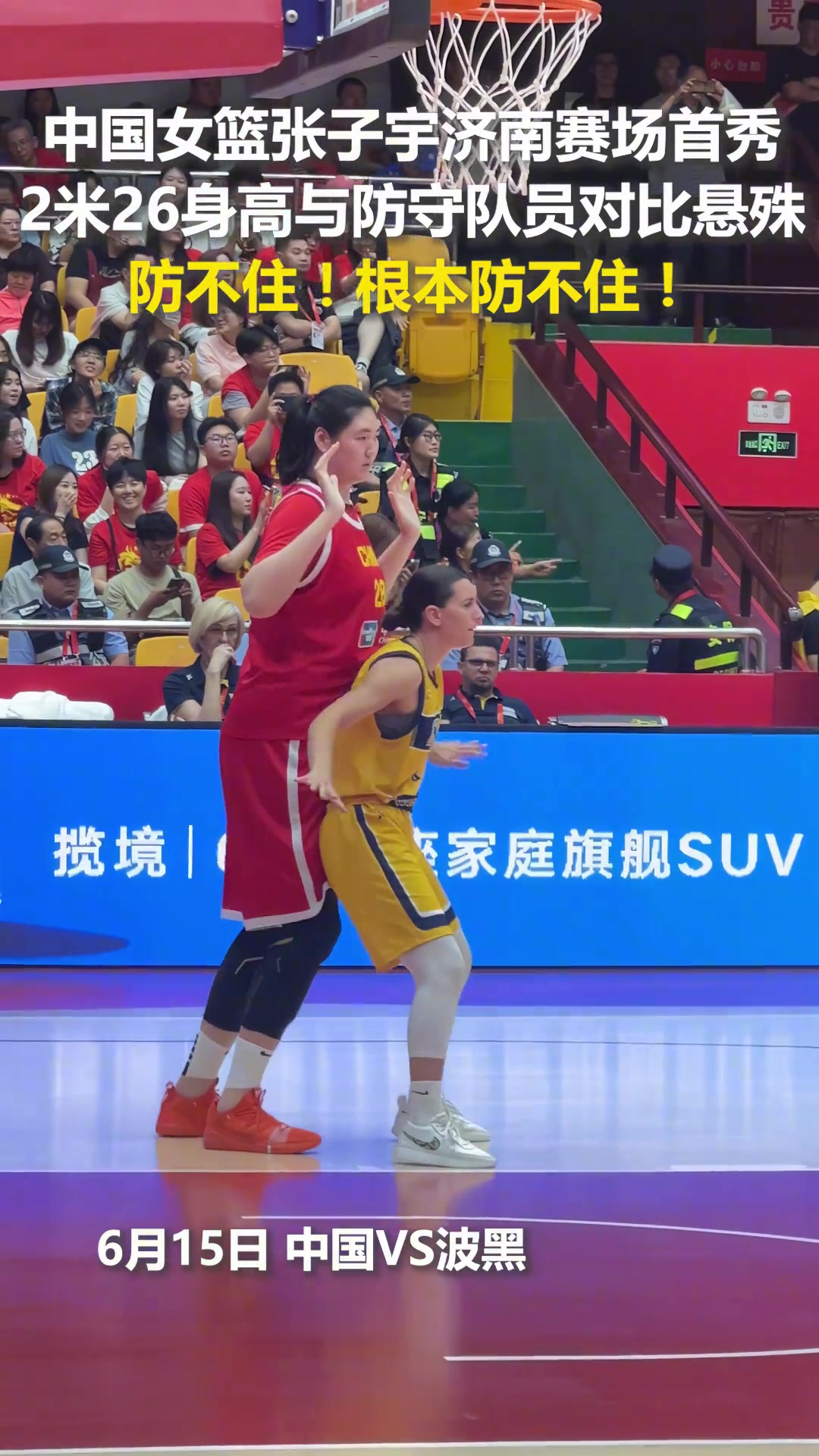 中國女籃張子宇濟(jì)南賽場首秀2米26身高的她與防守隊(duì)員對比懸殊