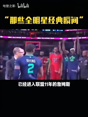 那時的哥幾個全明星名場面詹姆斯讓歐文把獎杯舉起來