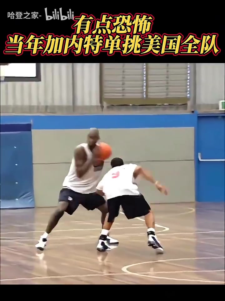 這身高這運控當年加內特單挑美國全隊一手中投大殺器