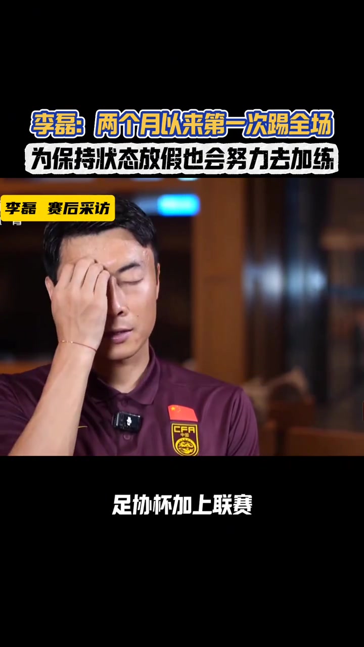 李磊兩個(gè)月以來第一次踢全場沒有人知道我在場上會(huì)是什么狀態(tài)
