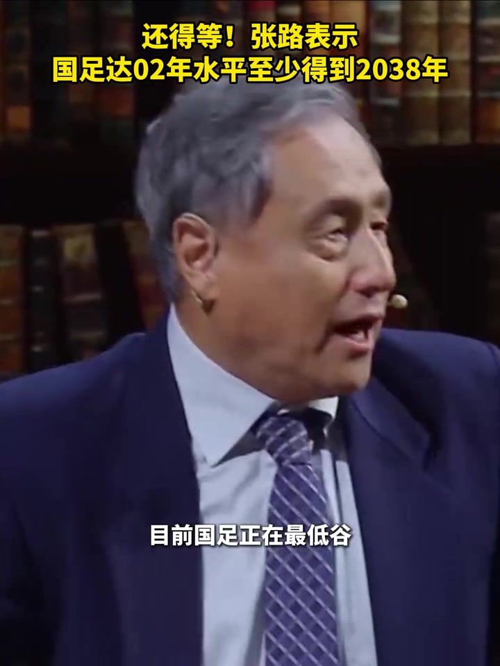 還得等張路國足達02年水平至少得到2038年