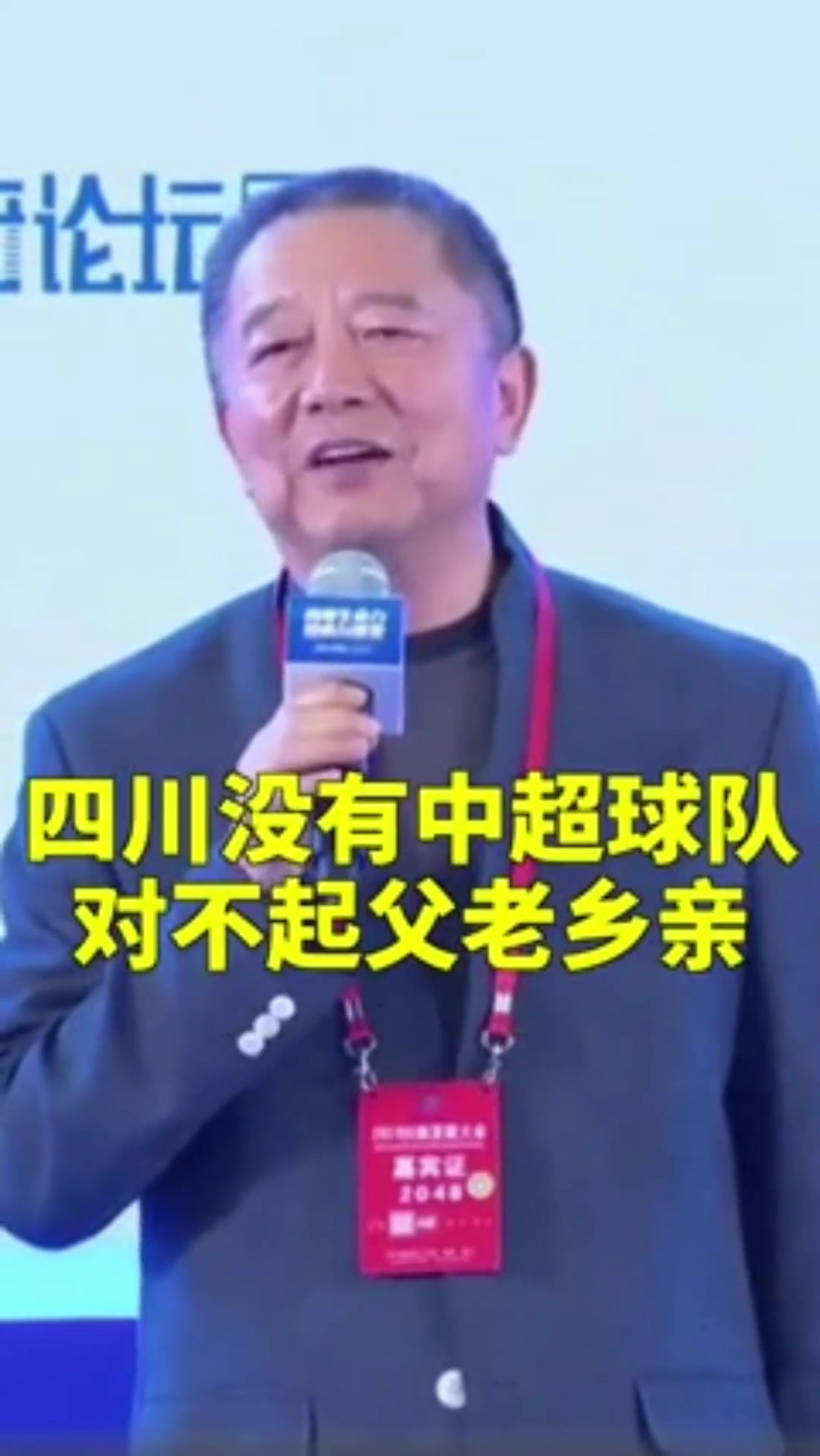 胡葆森曾寄語(yǔ)四川足球希望四川能出現(xiàn)一個(gè)像我一樣的傻瓜投資人