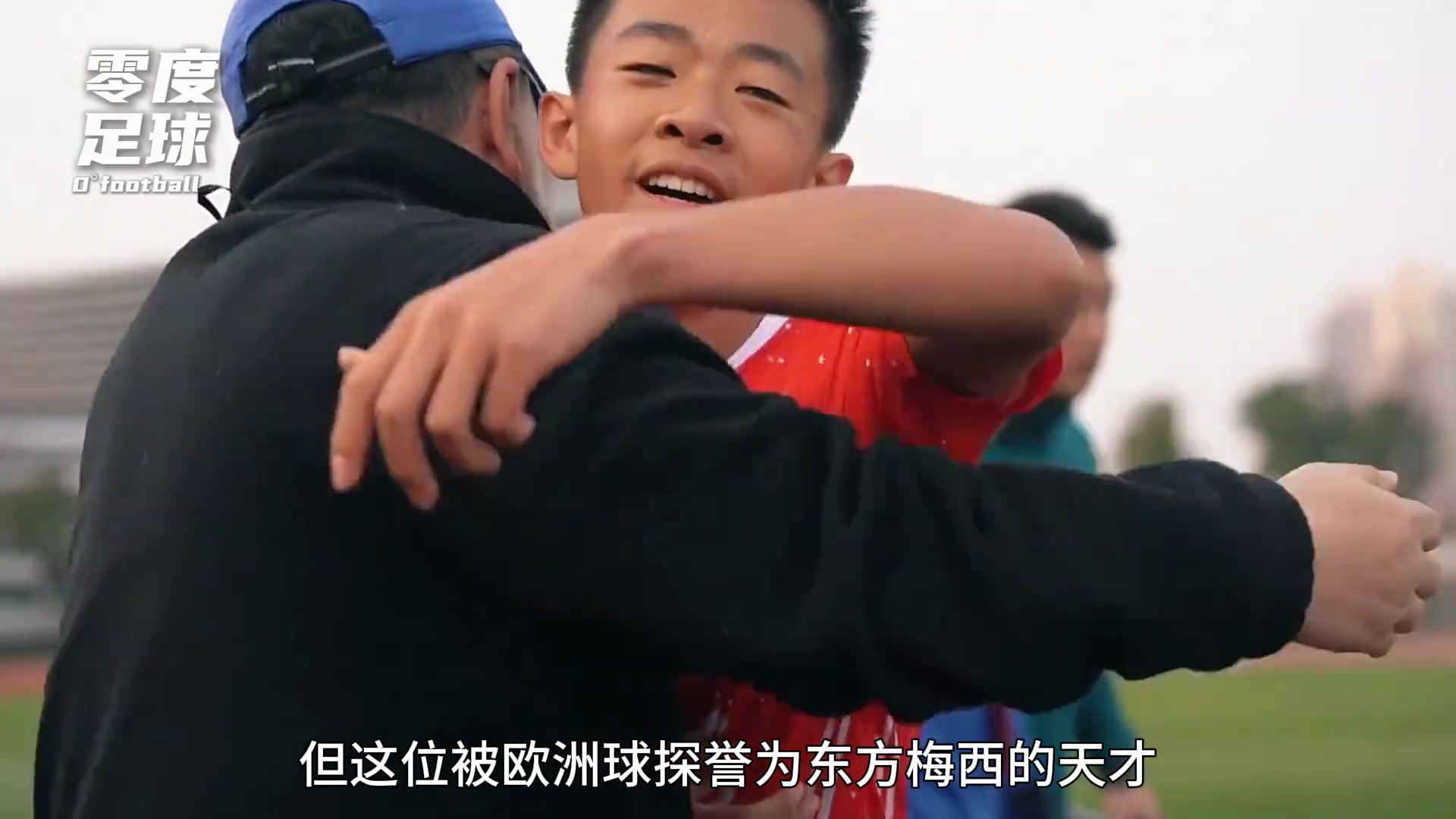 第一位被巴薩邀請?jiān)囉?xùn)的中國球員被歐洲球探譽(yù)為東方梅西