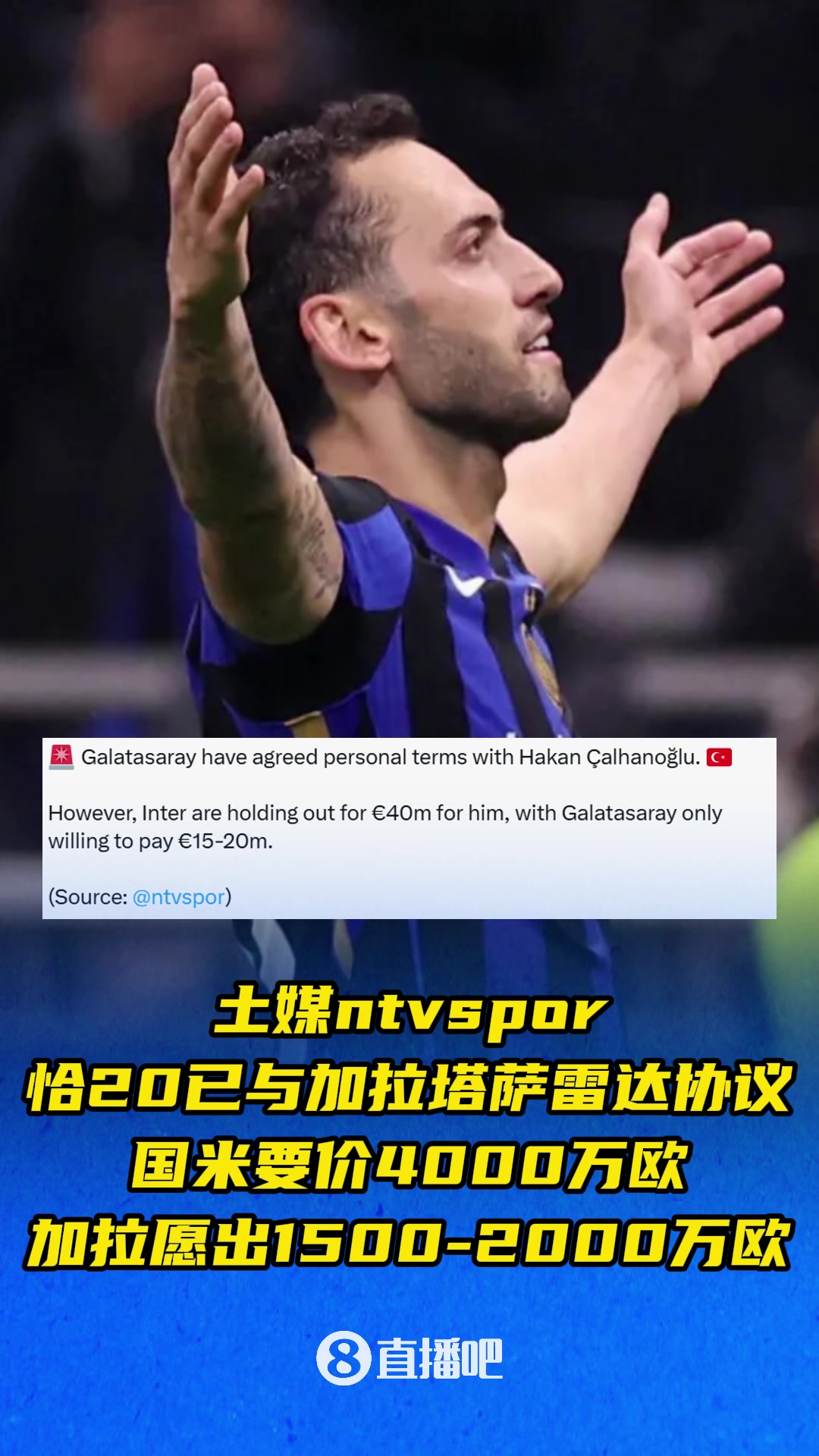 土媒恰20已與加拉塔薩雷達協(xié)議國米與后者在成交價上差距懸殊