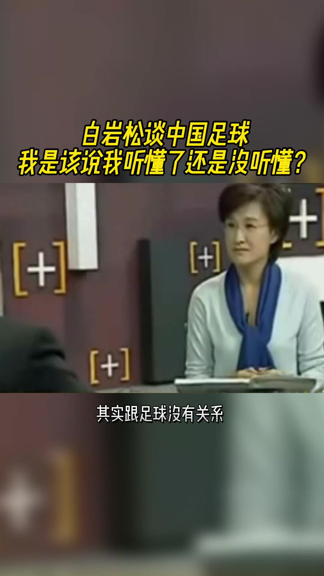 白巖松當年神棍發(fā)言我們做的一切都跟足球沒關(guān)系我喜歡門外漢
