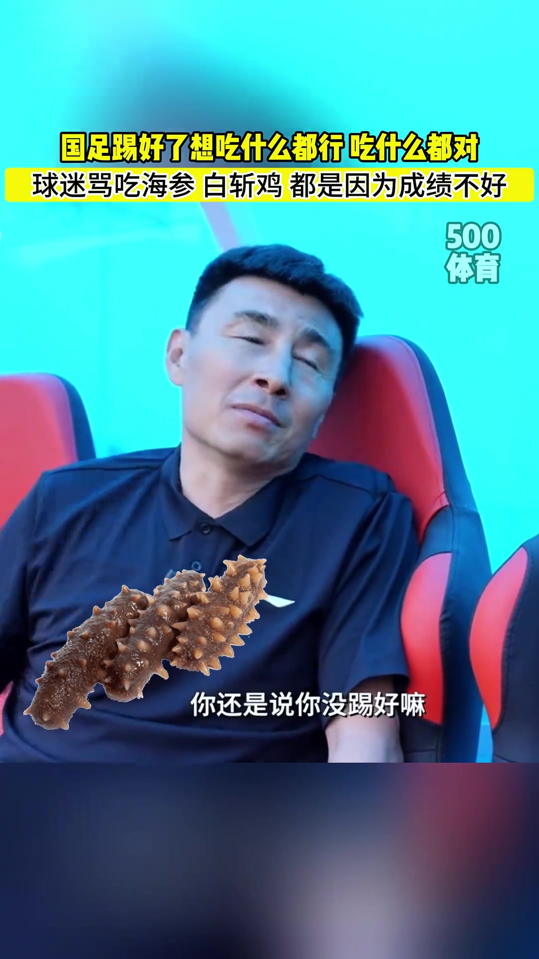 李瑋鋒銳評國足吃海參踢好了想吃啥都行海參白斬雞隨便吃