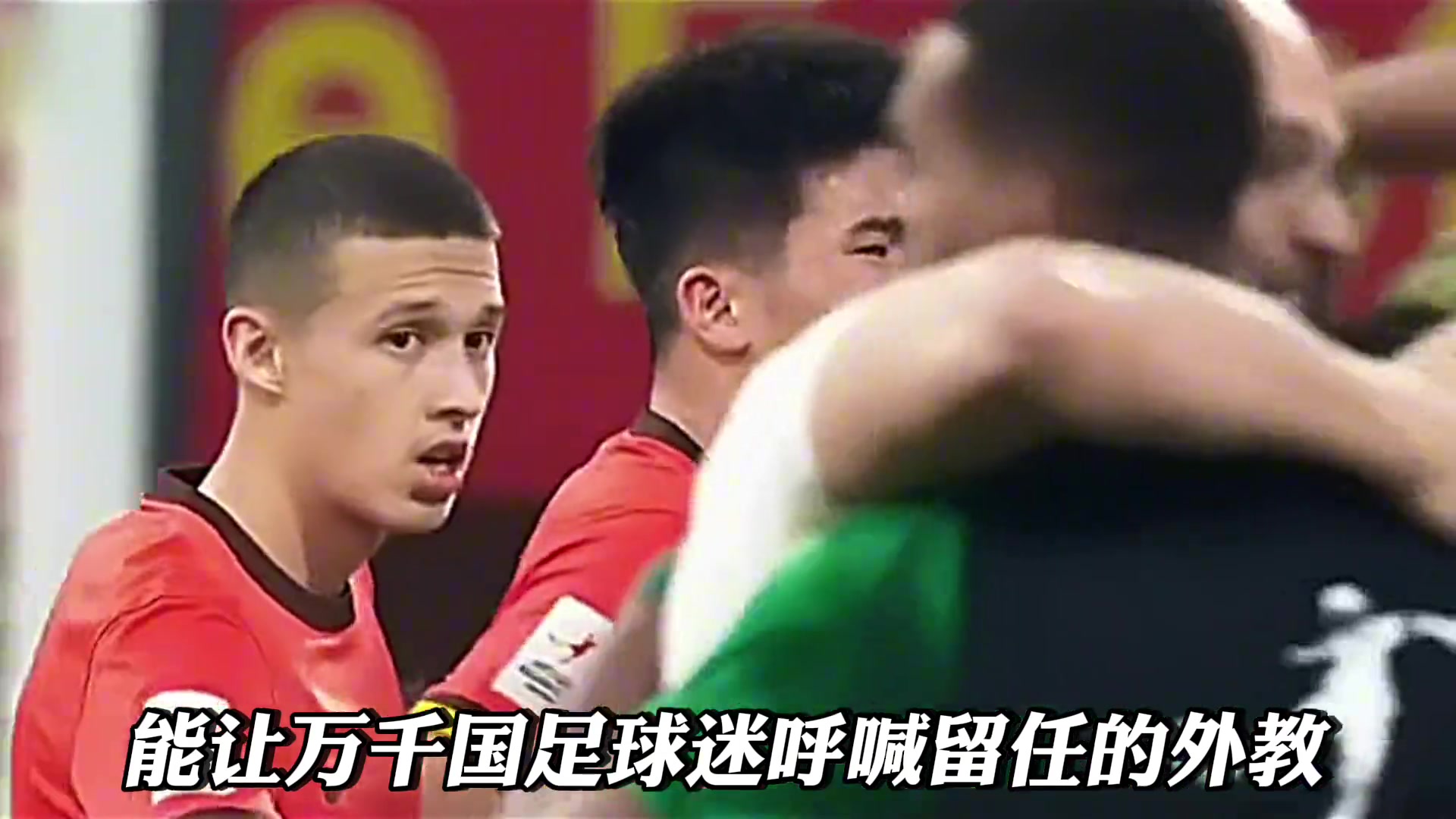 到底是怎樣的外教能讓萬千國足球迷呼喊挽留