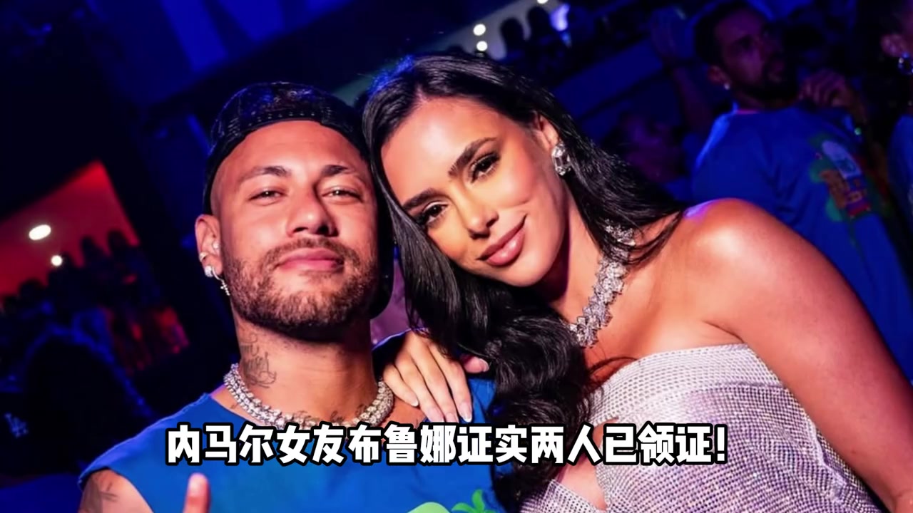 巴西倒數(shù)深情內(nèi)馬爾女友布魯娜回答網(wǎng)友我和內(nèi)馬爾領(lǐng)證啦