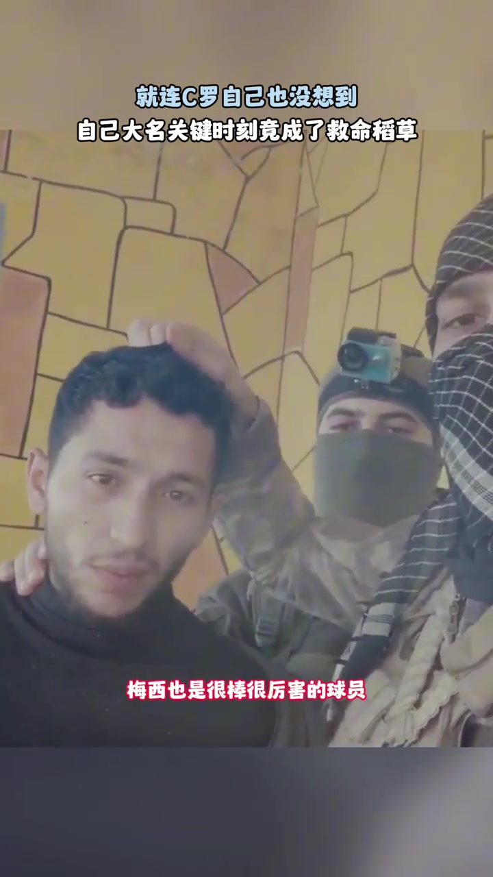 生死選擇沒想到C羅的大名救了這哥們的命