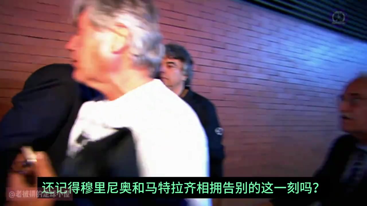 偉大的時(shí)代你還記得穆里尼奧與馬特拉齊相擁告別的這一刻嗎