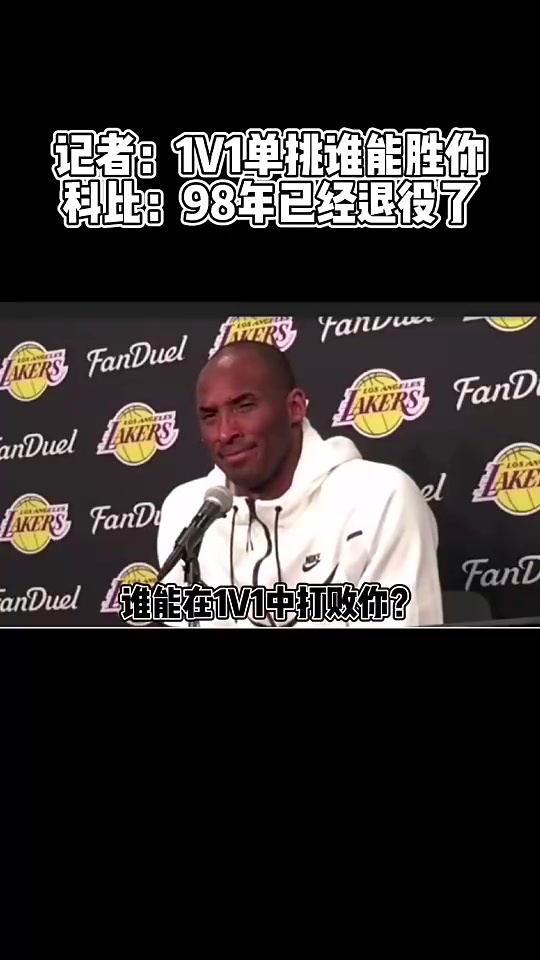 記者誰能在1v1中擊敗你科比笑了沒人非要找一個就是喬丹