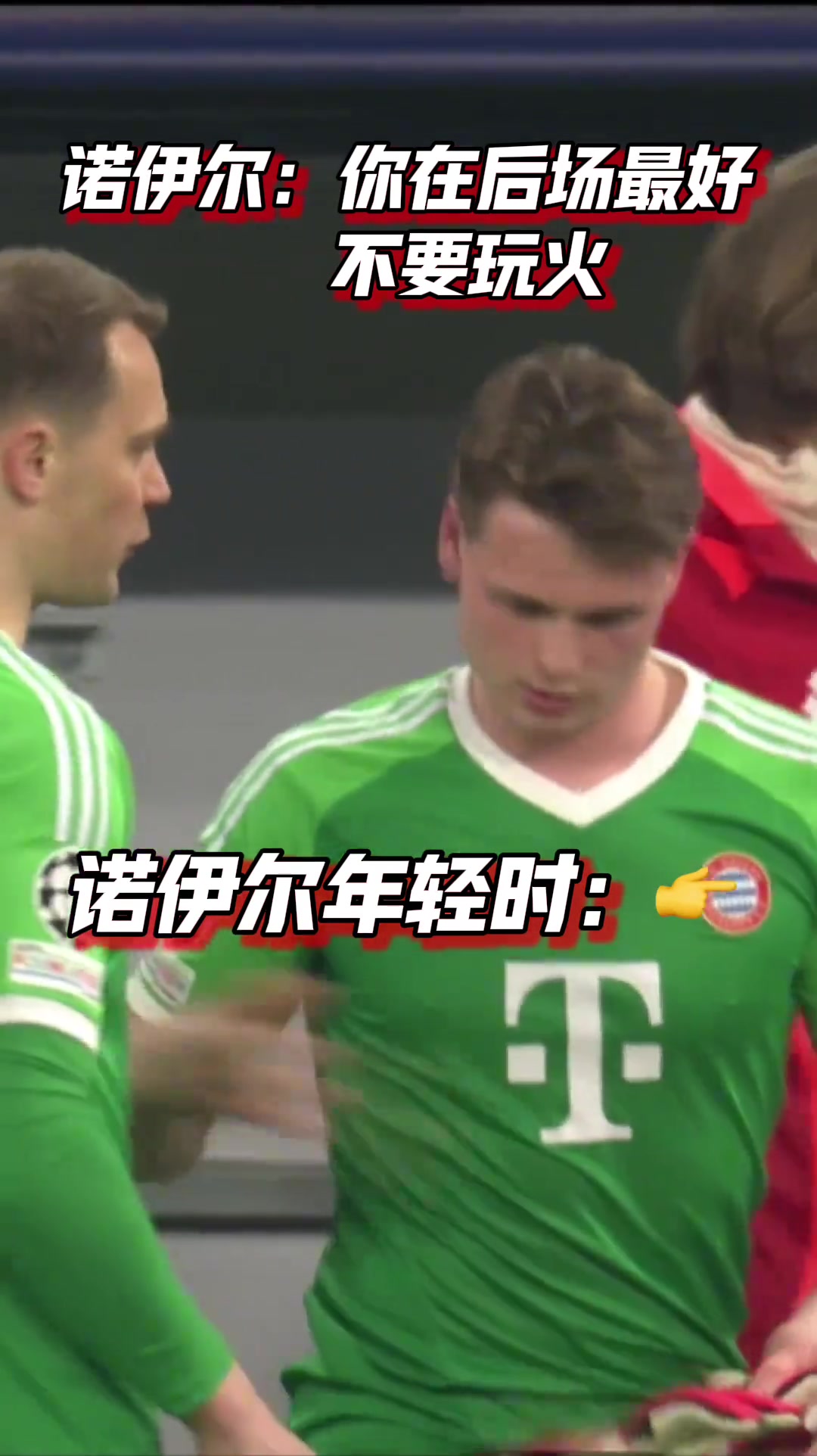 老一輩藝術(shù)家的從容諾伊爾你在后場(chǎng)最好不要玩火