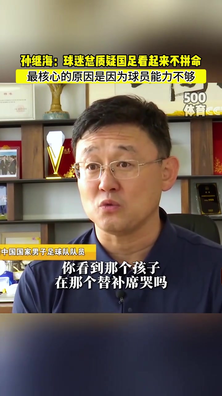 孫繼海球迷總質(zhì)疑國足不拼命其實是真的沒能力拼命啊