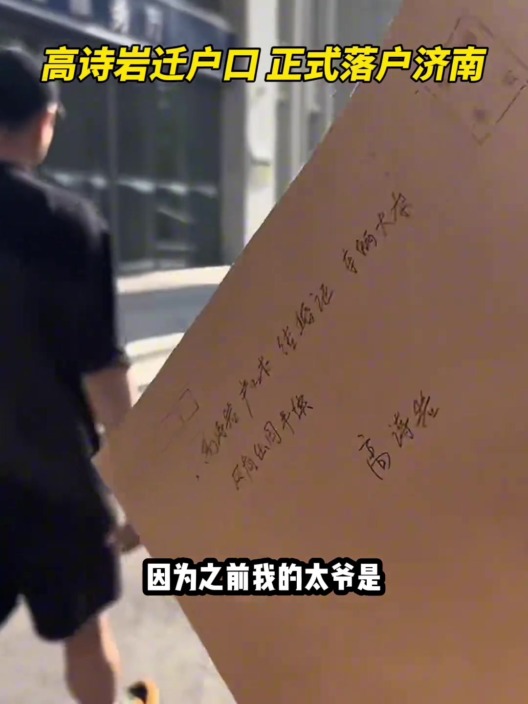 高詩(shī)巖談落戶山東以前我太爺是闖關(guān)東來(lái)的東北 我的籍貫還是山東