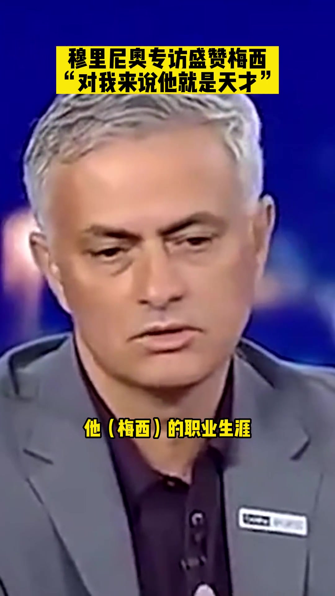 作為曾經(jīng)的死敵狂人穆里尼奧眼里的梅西是怎樣的存在