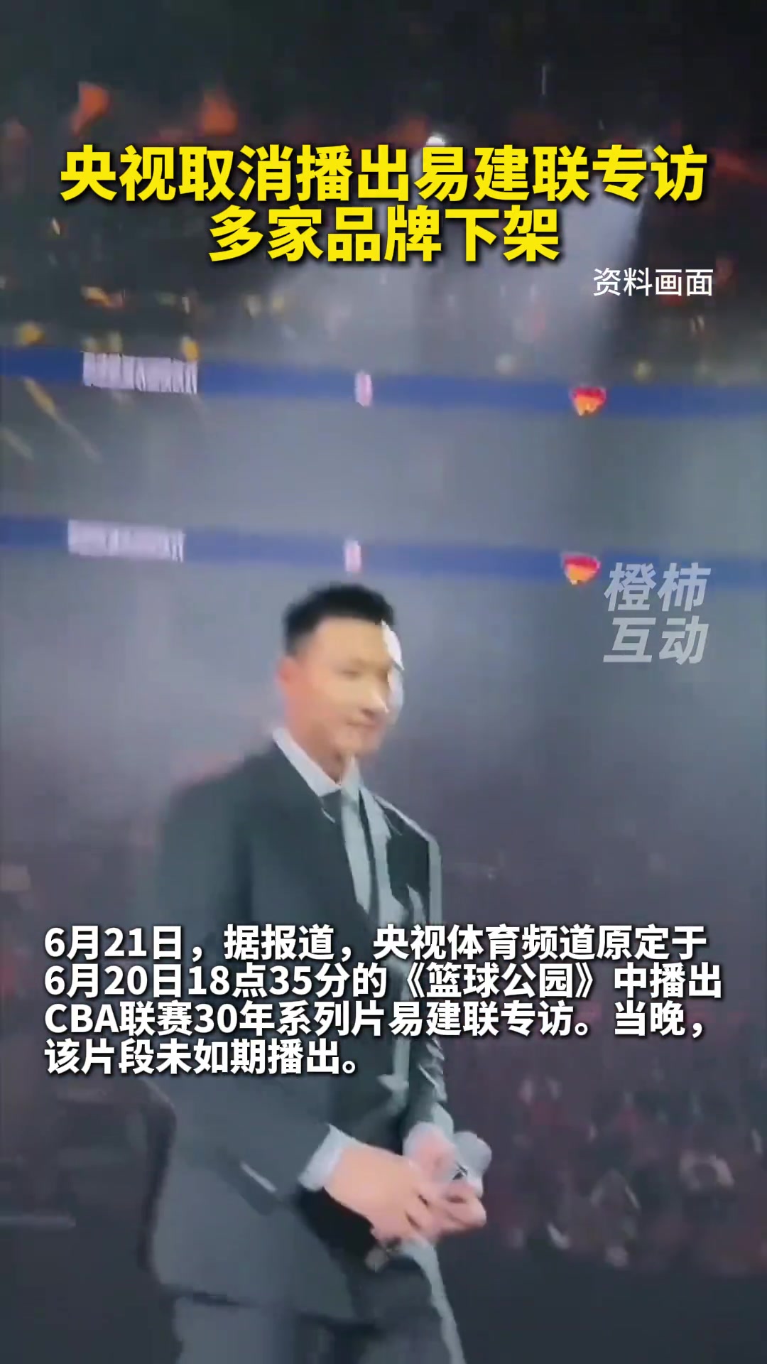 還是上次的事央視取消播出易建聯(lián)專訪 多家代言品牌下架