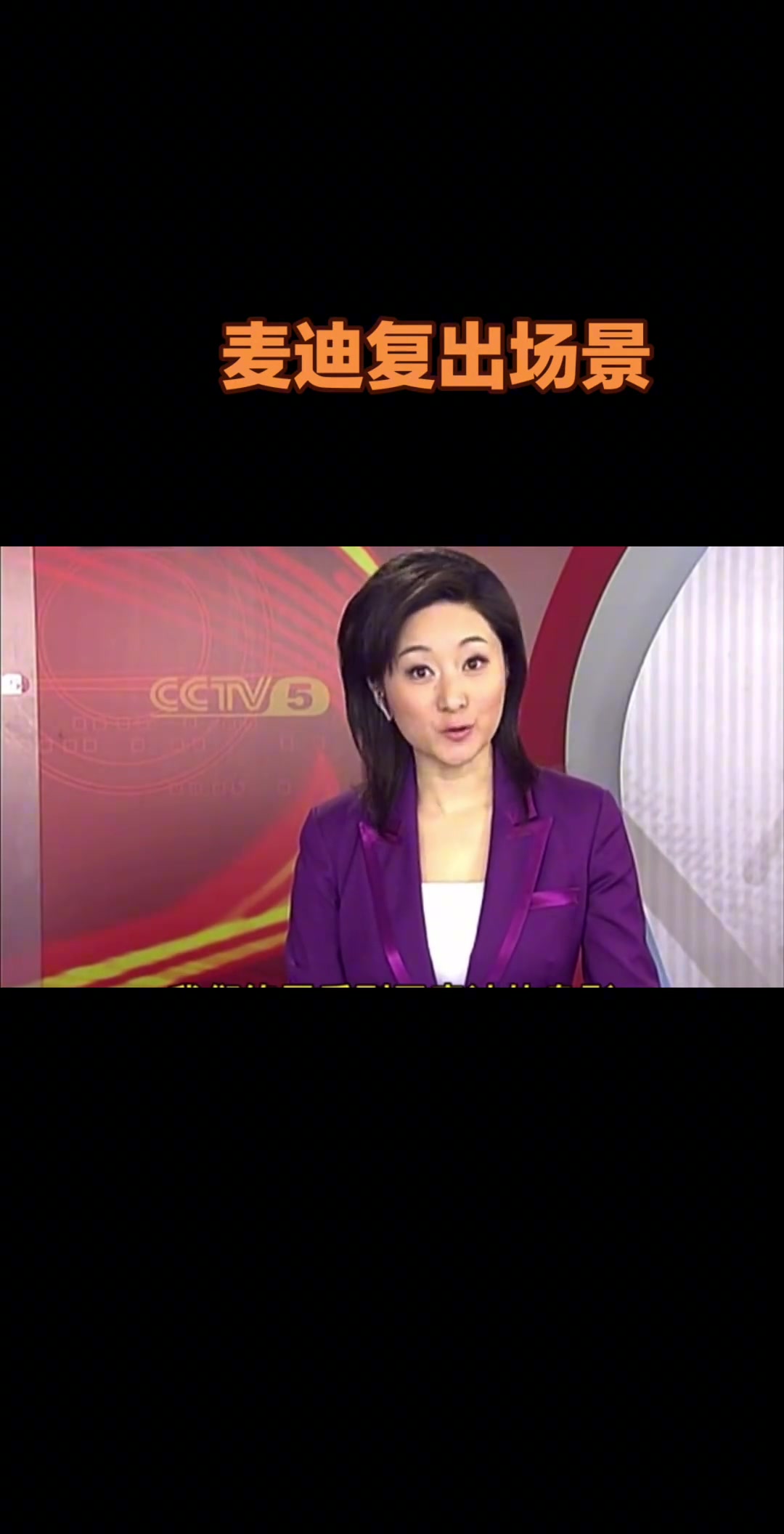 當(dāng)年體育新聞播報麥迪身穿3號復(fù)出改穿3號得3分搶3板